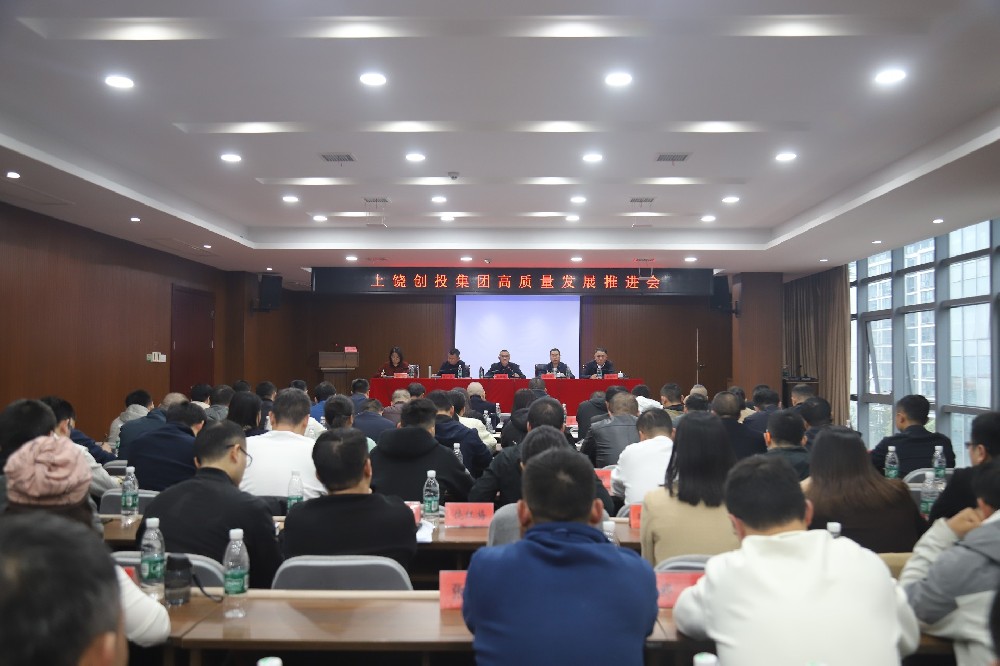 創(chuàng)投集團(tuán)高質(zhì)量發(fā)展推進(jìn)會(huì)召開